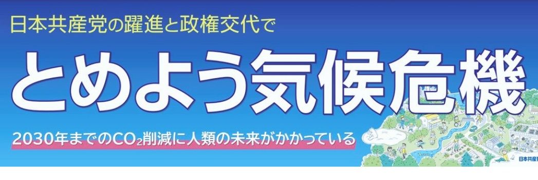 日本共産党埼玉県委員会's banner