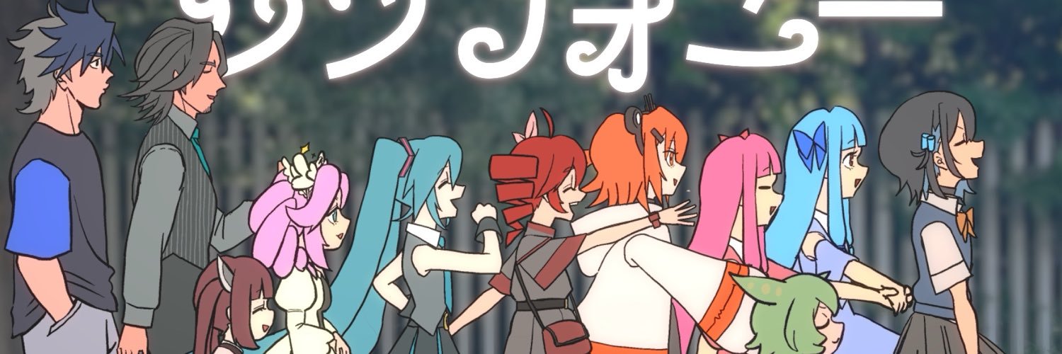 ちから@ボカコレ2026夏『でまかせなシンフォニー』＆『デロスサントス』アカペラREMIX's banner