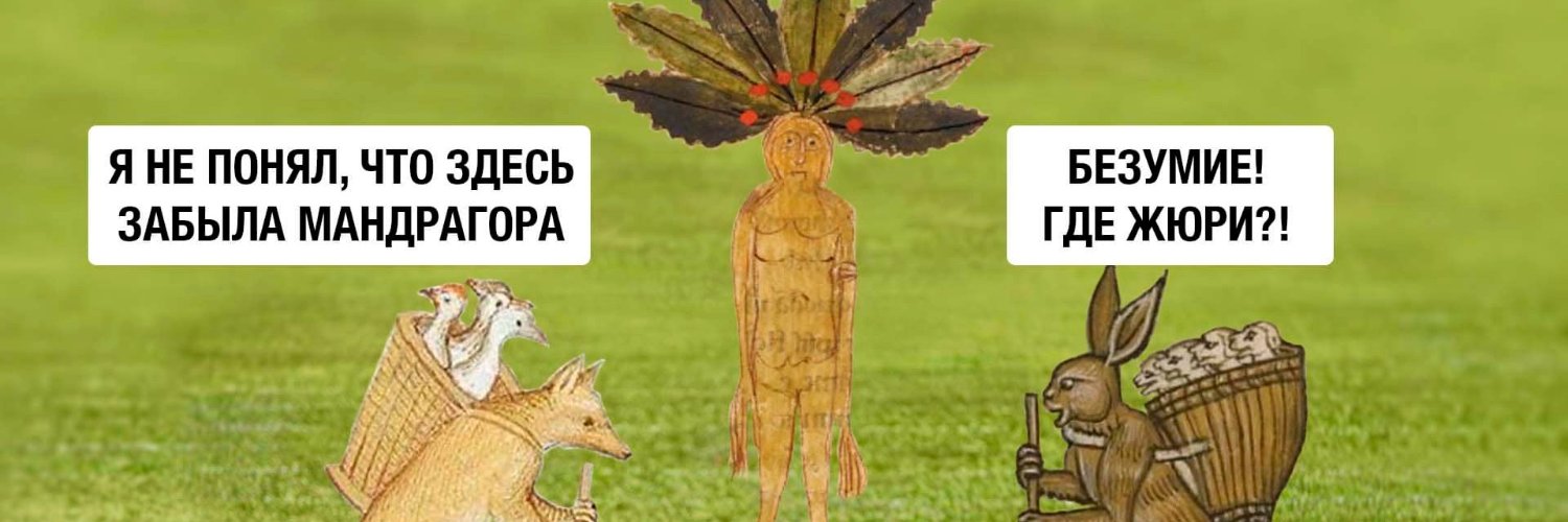 Мандрагора's banner