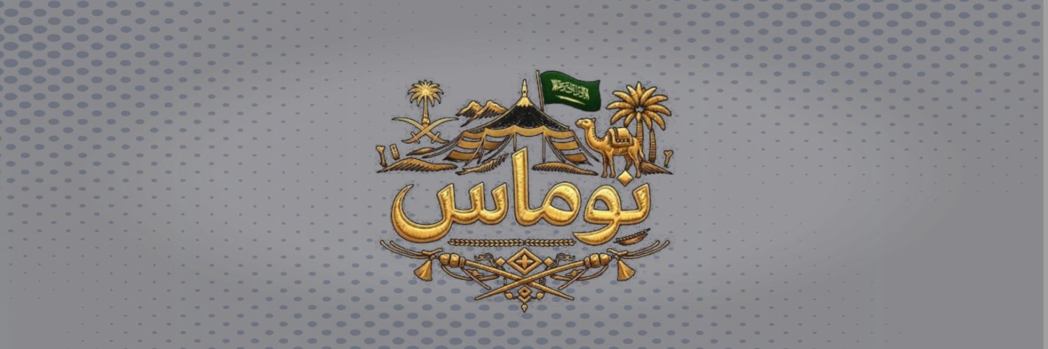 نوماس's banner