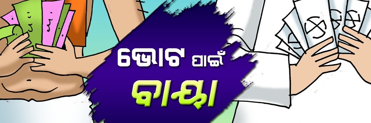 ଭୋଟ୍ ପାଇଁ ବାୟା's banner