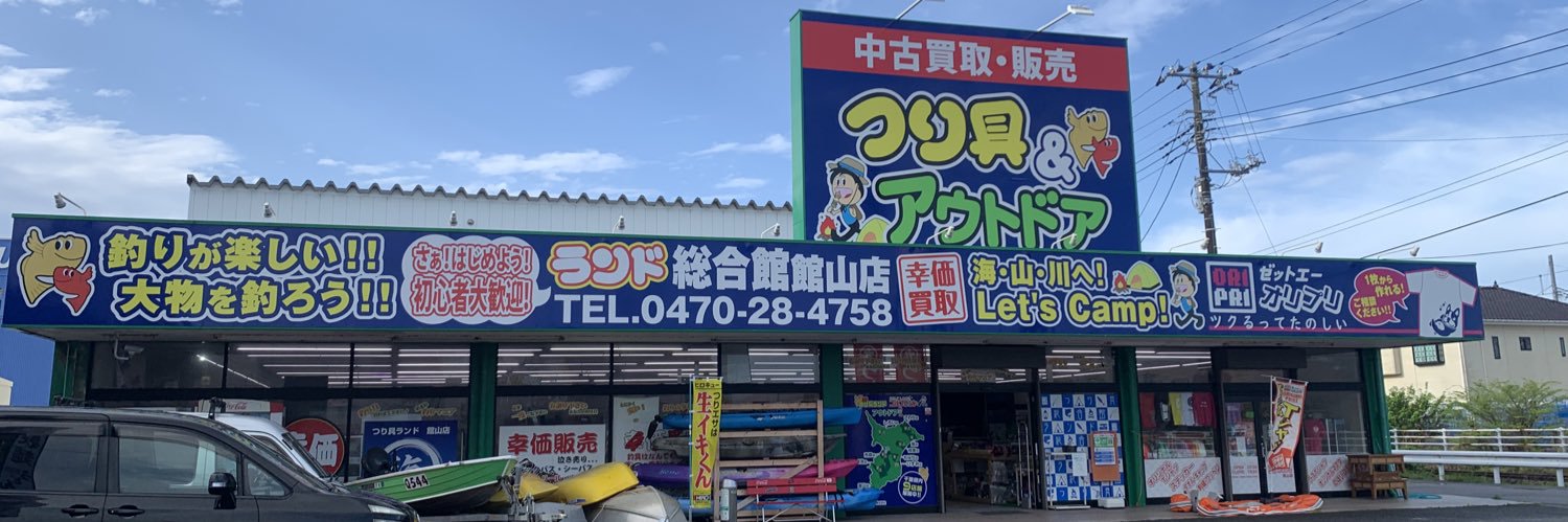 ランド館山総合館（つり具ランド館山）'s banner