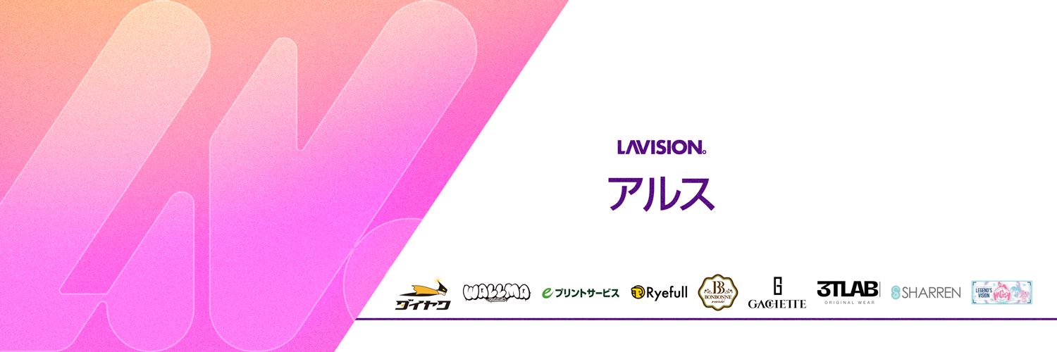 アルス｜LaVISION。's banner