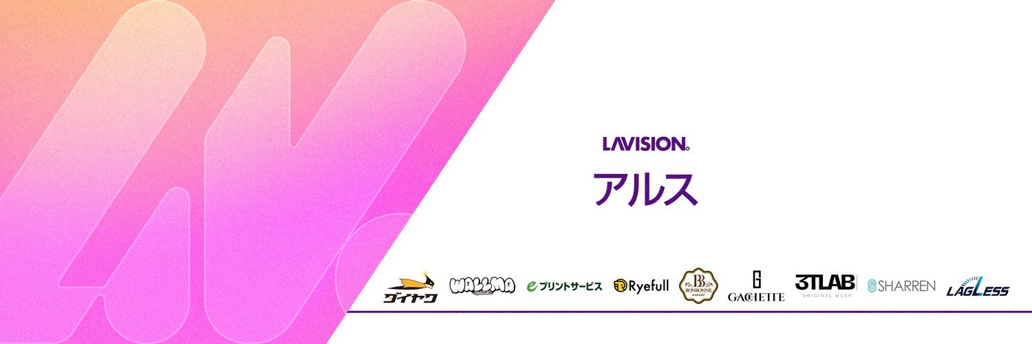 アルス｜LaVISION。's banner