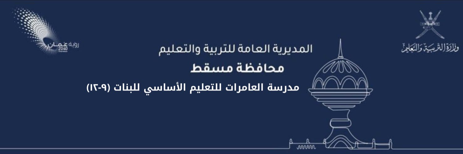مدرسة العامرات للبنات (9-12)'s banner
