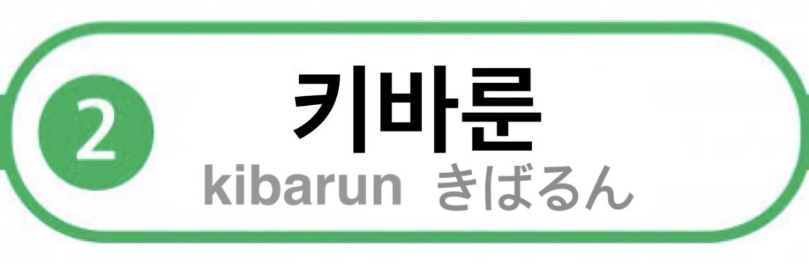 きばるん 키바룬's banner
