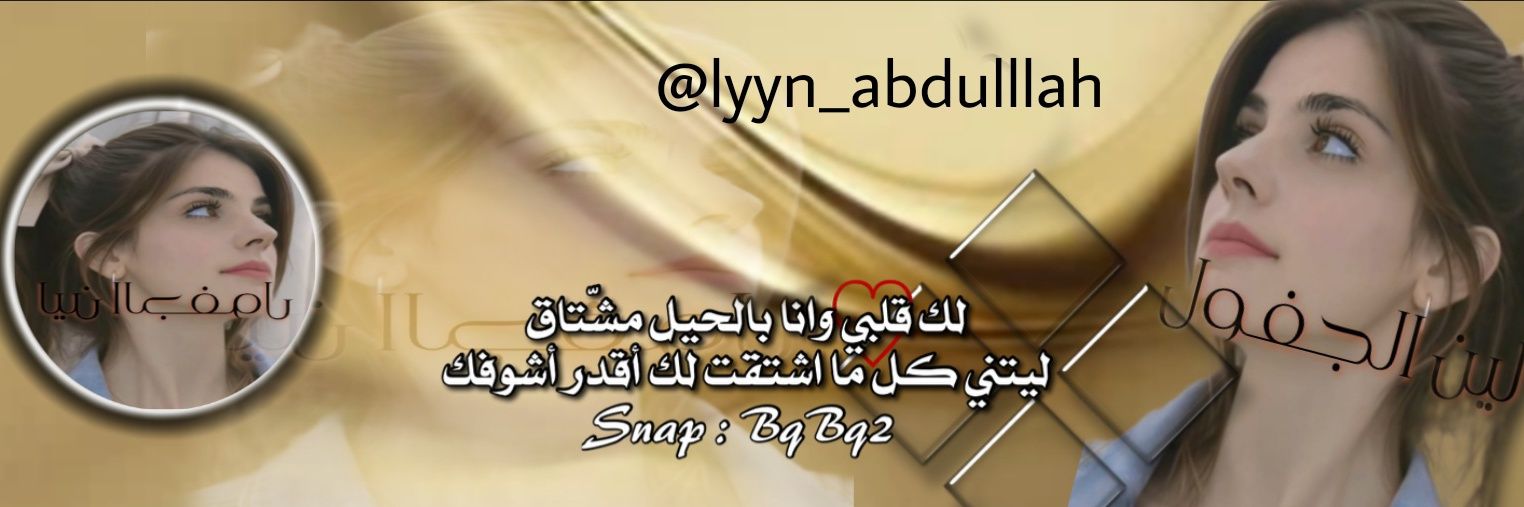 لين الجفول's banner