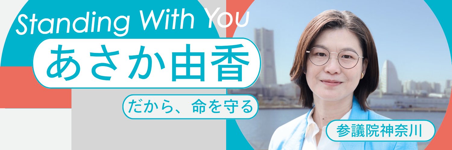 あさか由香【公式】日本共産党神奈川's banner