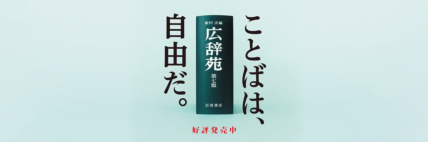 『広辞苑 第七版』好評発売中！'s banner