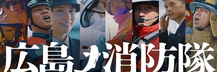 広島市消防局's banner
