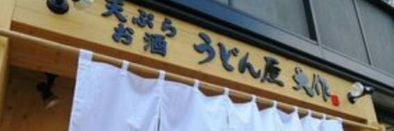 うどん屋大作's banner
