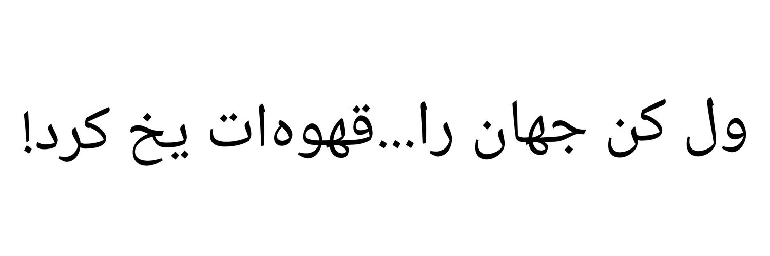 🎒 اینم شد زندگی ☫ 🚩's banner