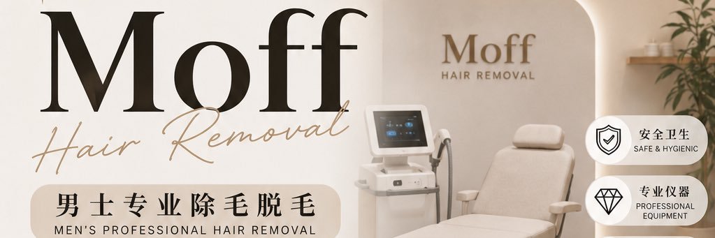 毛off的除毛师 (Moff)⭐Men Hair Removal's banner