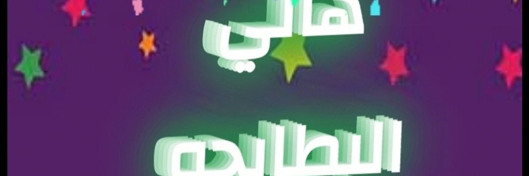 الشاعر هاني البطايحه لتفسير الرؤى والفلك's banner