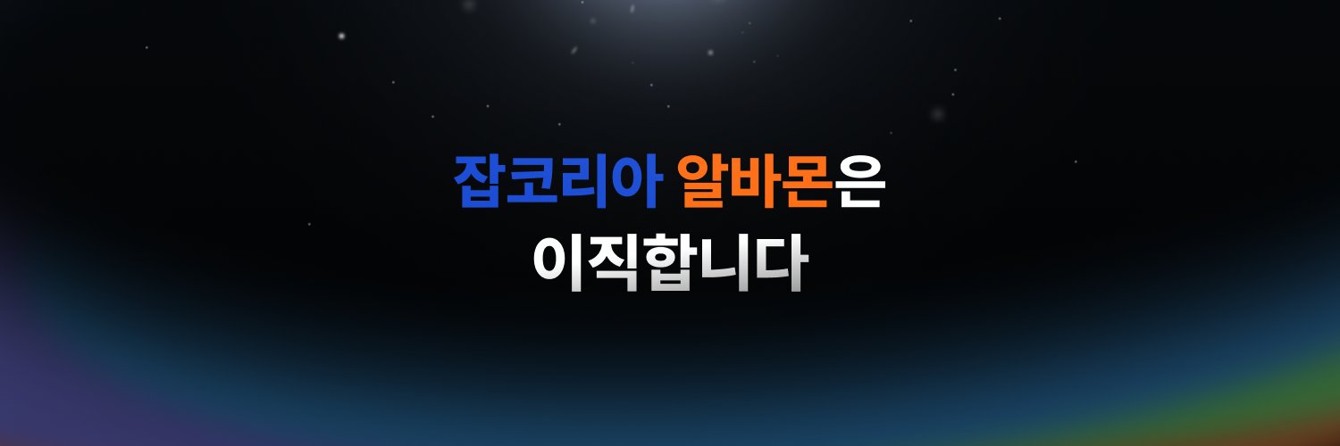 잡코리알바몬's banner