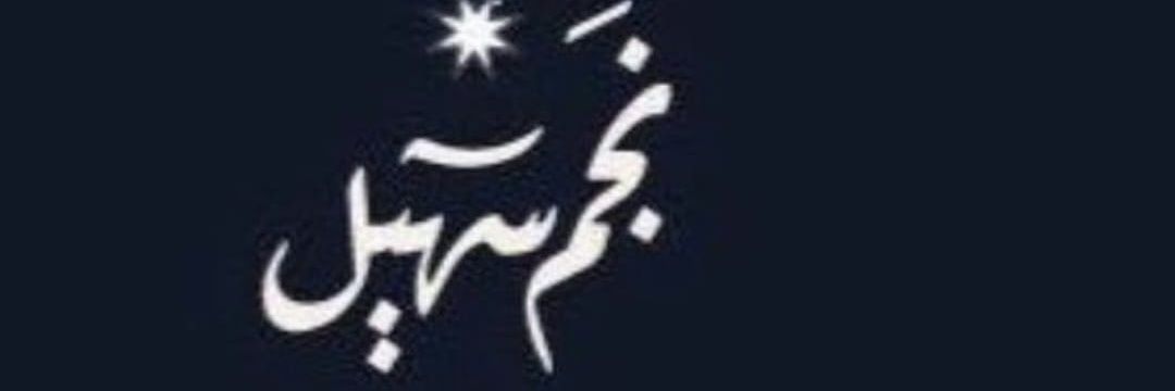 نجم ... سهيل's banner