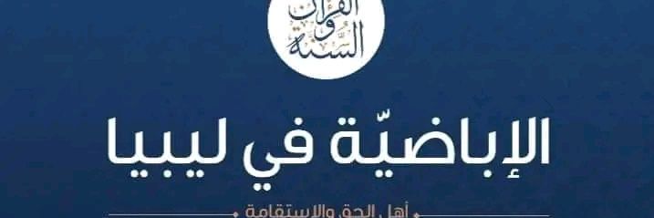 🇱🇾 الإباضية في ليبيا 🇱🇾's banner