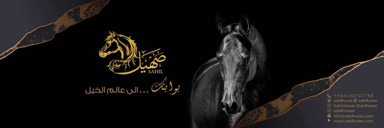 صهيل الخيل's banner