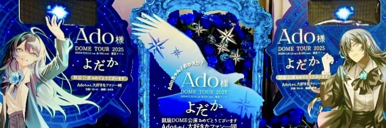 まいか🥀Ado💙ハイネ🩵▶︎サマソニ大阪▶︎代々木第一体育館!!!!!!'s banner