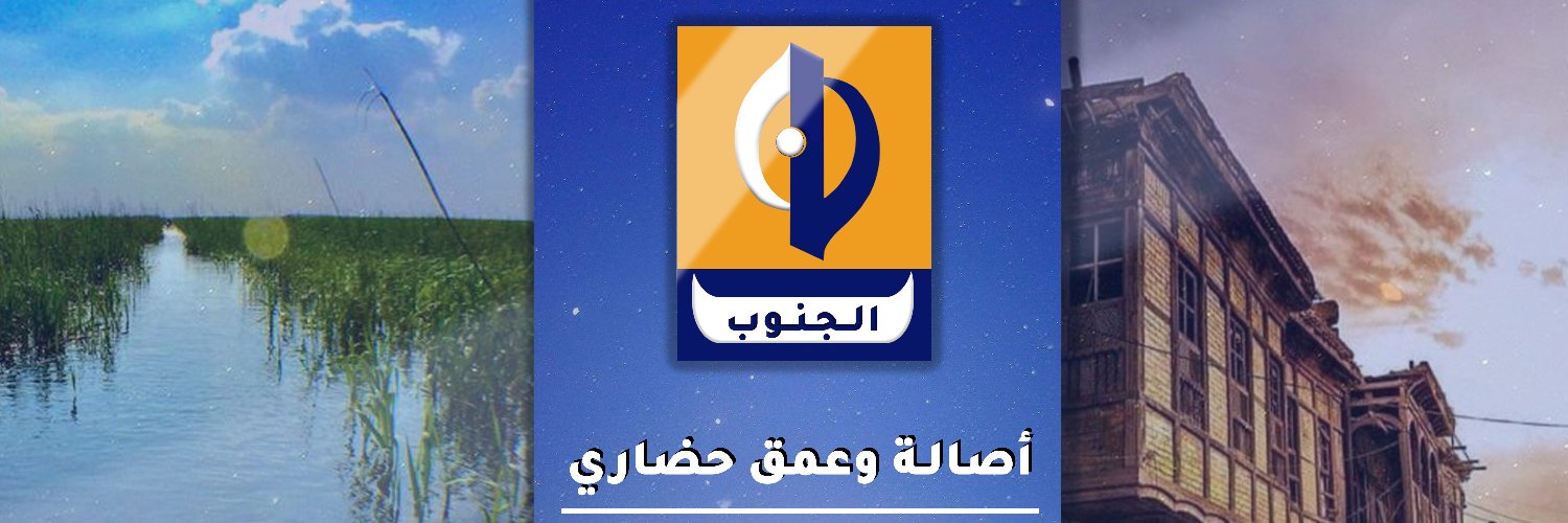 قناة الجنوب الفضائية's banner