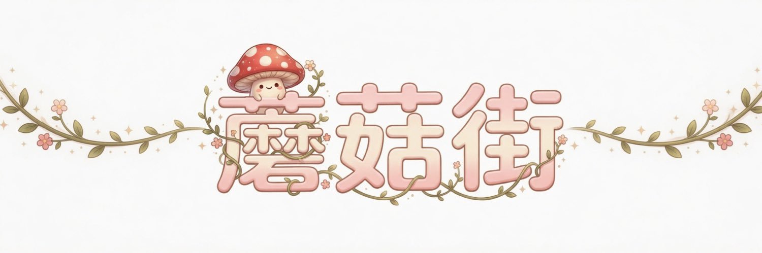 小白（恋爱红娘 die系）'s banner
