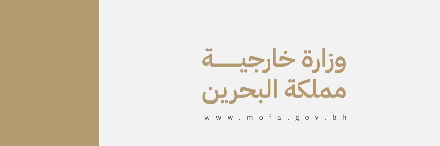 وزارة الخارجية 🇧🇭's banner