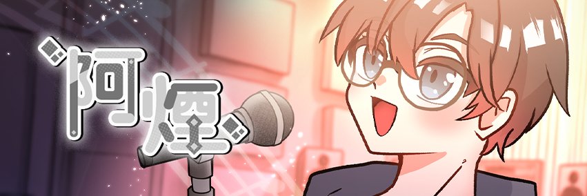 阿煙🚬做遊戲的's banner