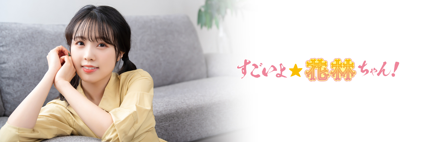 すごいよ☆花林ちゃん！@LEVEL315's banner