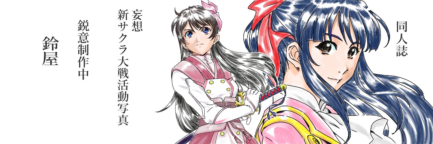 鈴屋 茶々之介【すずや ささのすけ】's banner