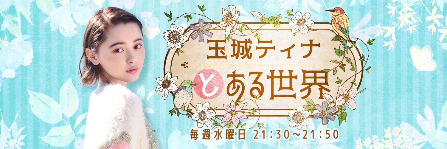 玉城ティナとある世界🐤📻's banner