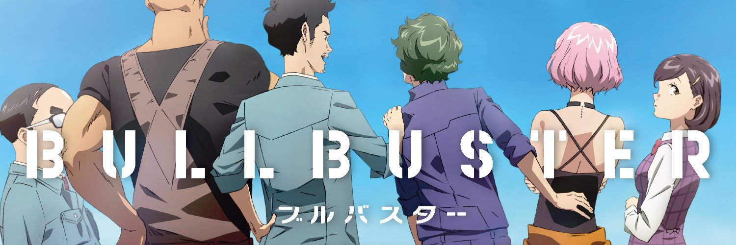 「ブルバスター」TVアニメ好評配信中！コミック第2巻好評発売中！'s banner