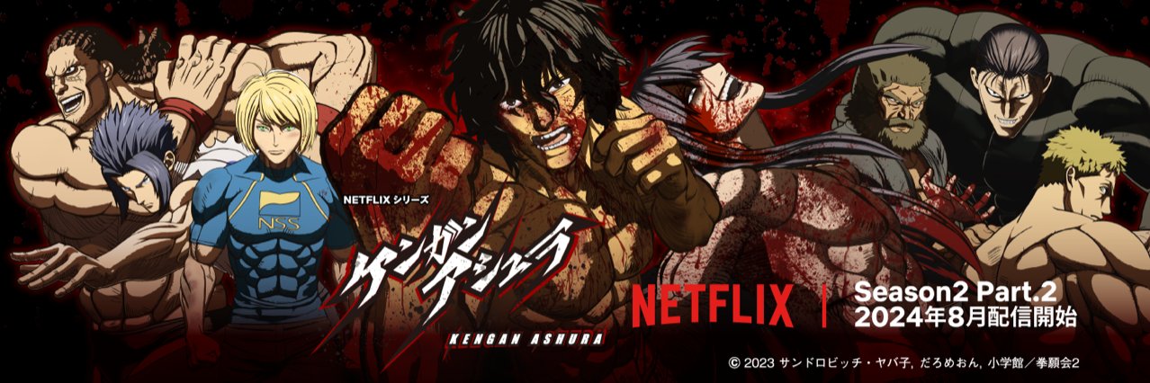「ケンガンアシュラ」公式's banner