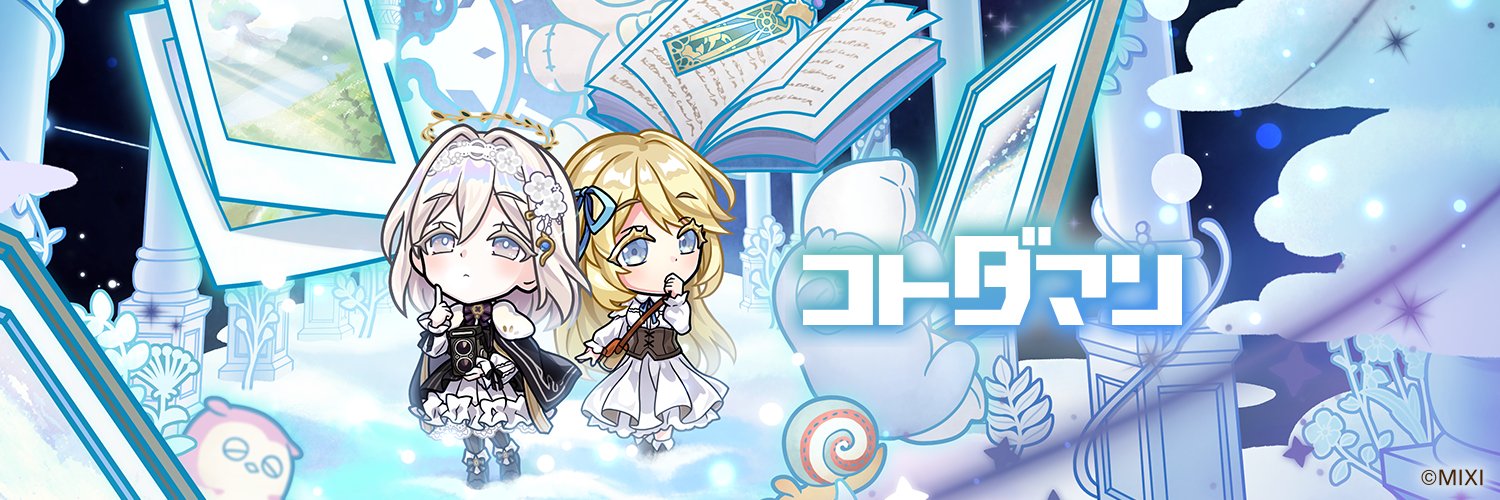 【公式】コトダマン運営会議's banner