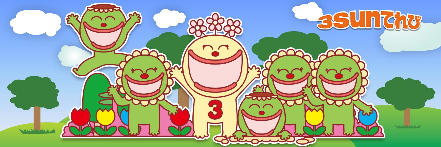 ３SUNてれび's banner