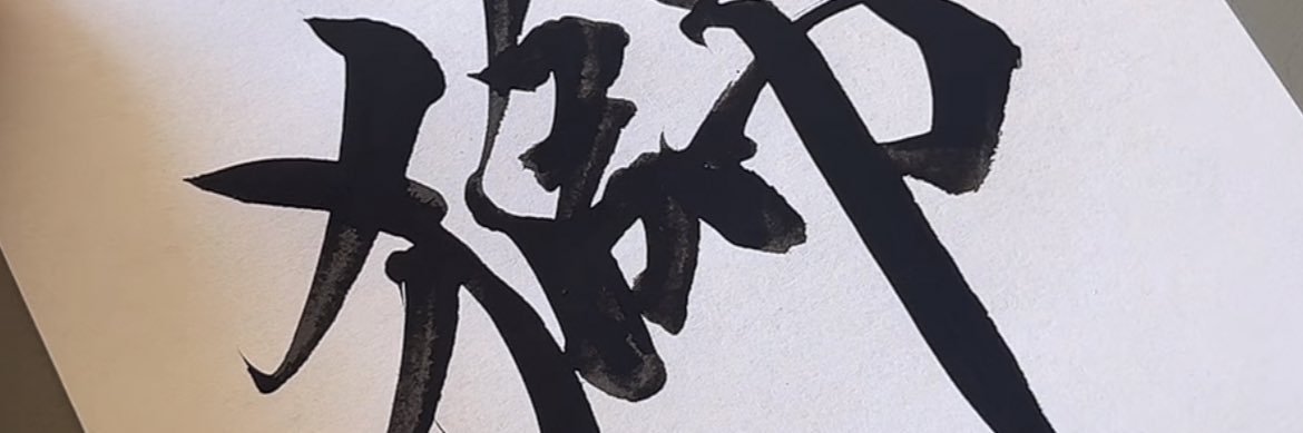 獅子Shisileo's banner