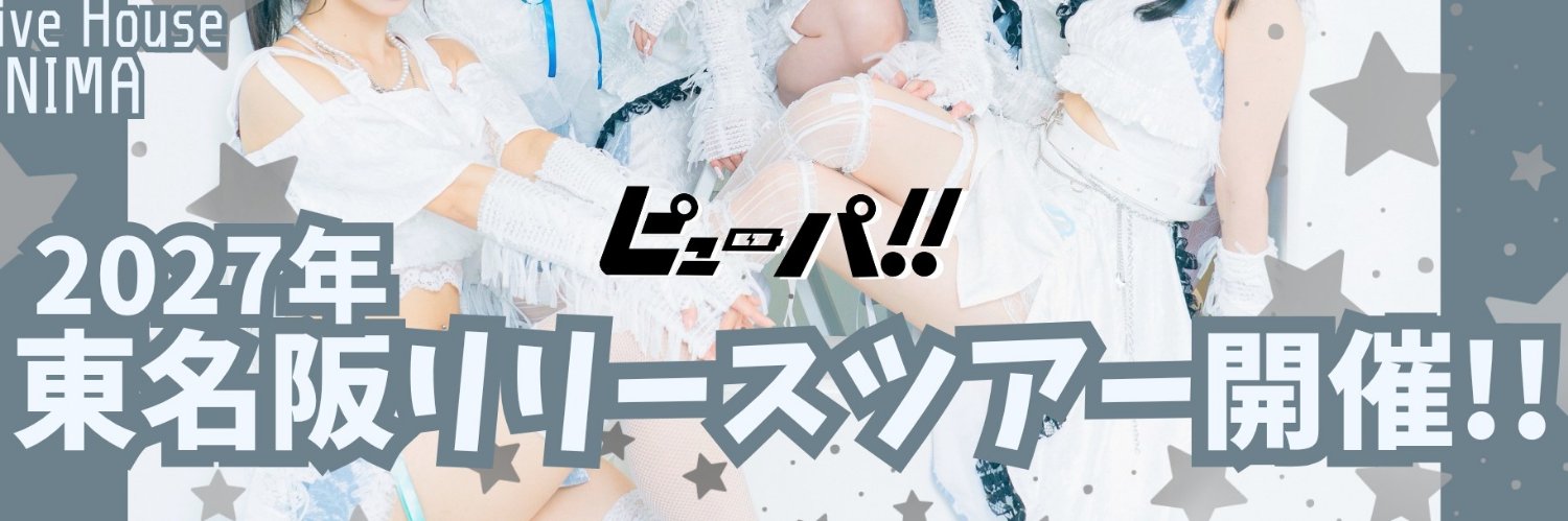 ピューパ!! 公式's banner