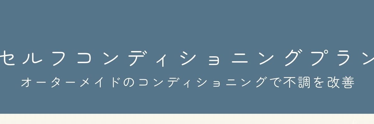 内記渓人@コンディショニング・姿勢改善's banner