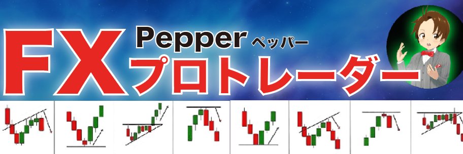 Pepper ∞ ペッパー｜トレーダー's banner