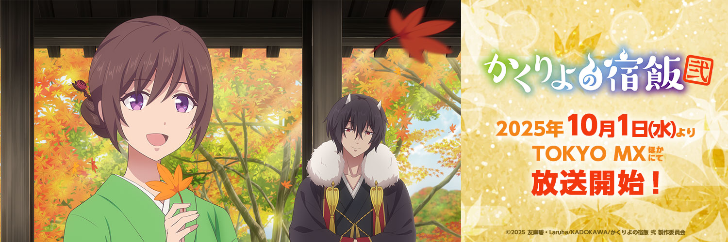 「かくりよの宿飯 弐」アニメ公式's banner