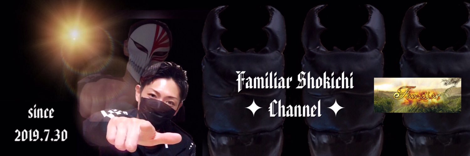 ファミリア しょう吉's banner