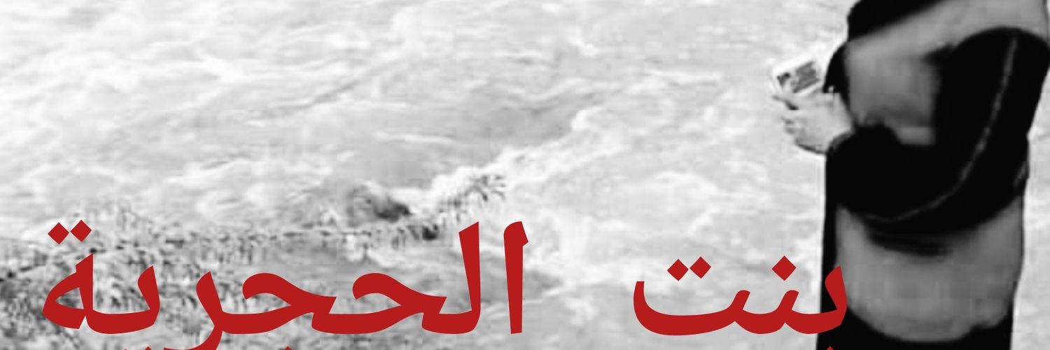 بنت الحجرية's banner