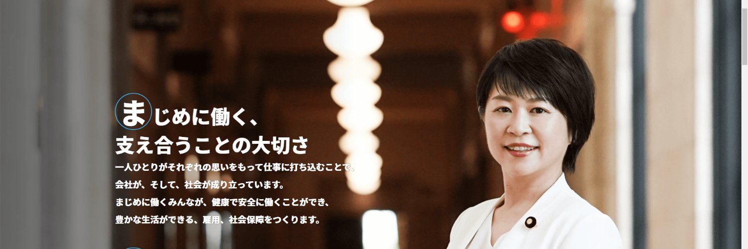 田村まみ(参議院議員、国民民主党 新緑風会派)'s banner