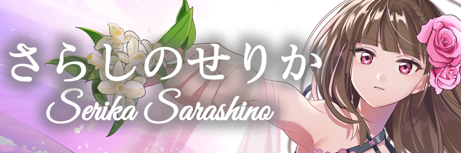 さらしのせりか's banner