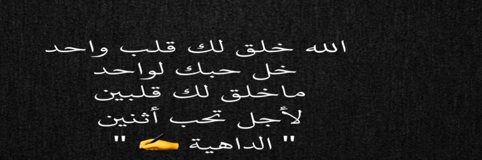 الداهية 🖤 ✍'s banner