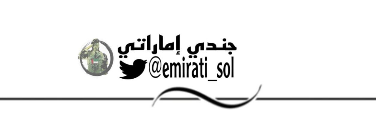 جندي اماراتي 🇦🇪's banner