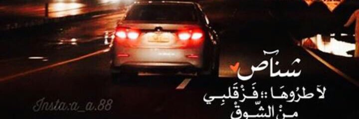 ‏💖شےنــــــاص العےززز داريے💖's banner