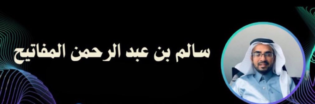 سالم عبدالرحمن الزهراني's banner