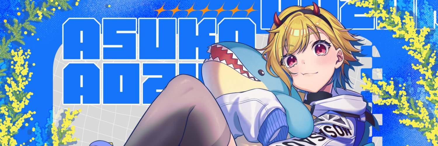 蒼澄あすか@固定ポスト見てね's banner