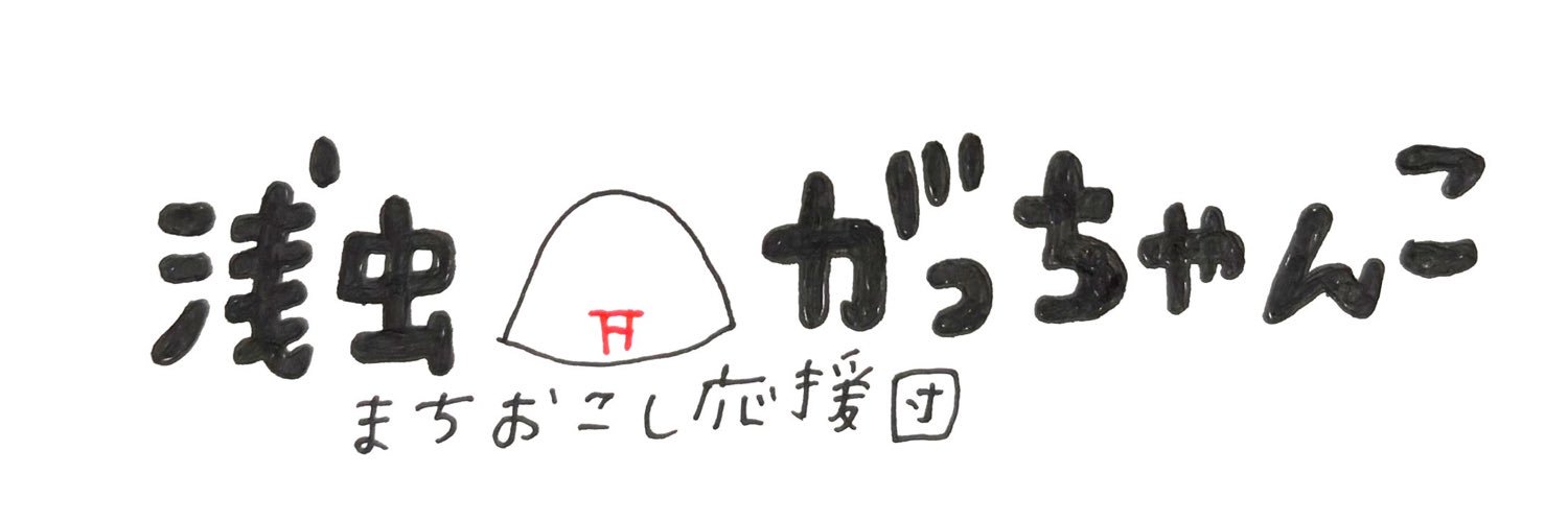 ♨浅虫温泉勝手に応援ツイッター's banner