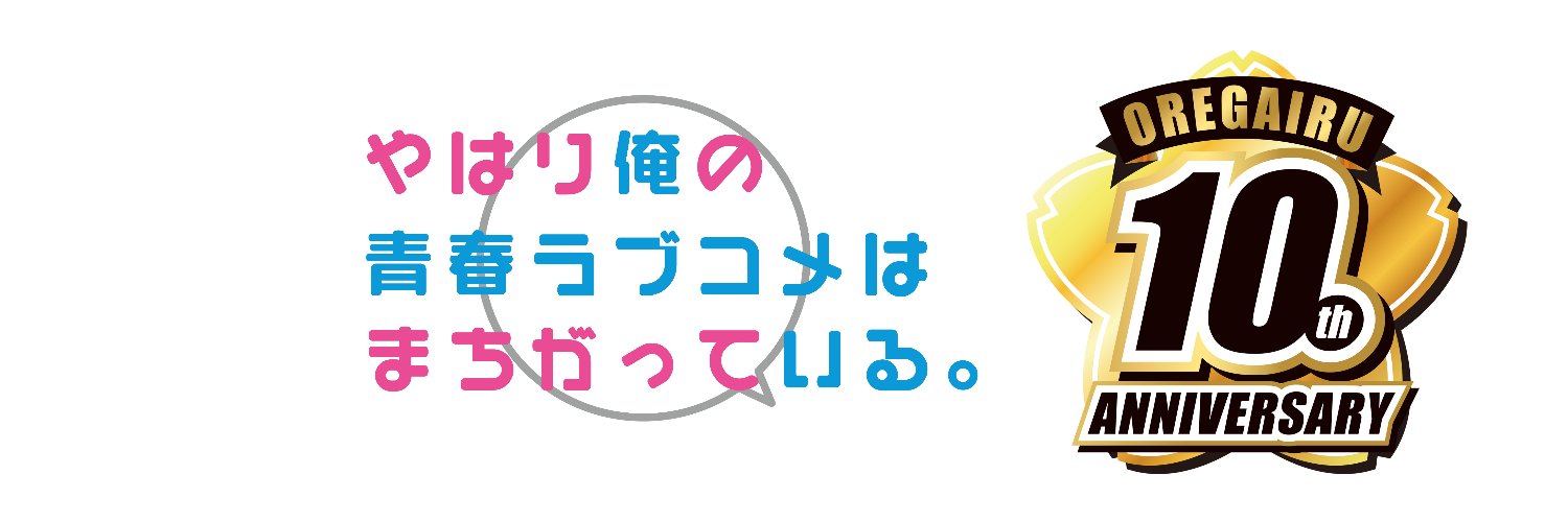 やはり俺の青春ラブコメはまちがっている。's banner